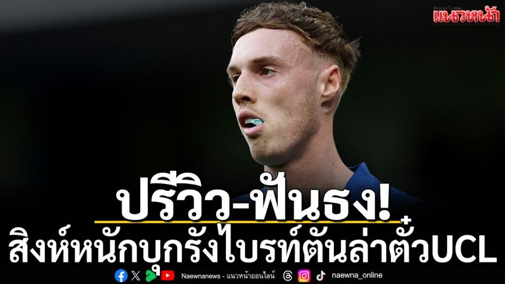 พรีเมียร์ลีก-ประจำวันอังคารนี้-“สิงโตน้ำเงินคราม”-เชลซี-ทีมอ