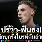 พรีเมียร์ลีก-ประจำวันอังคารนี้-“สิงโตน้ำเงินคราม”-เชลซี-ทีมอ