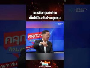 ด่วน เขมรมีอาวุธตัวร้าย เก็บไว้ป้องกันบ้านฮุนเซน 