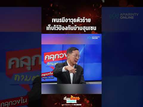 ด่วน เขมรมีอาวุธตัวร้าย เก็บไว้ป้องกันบ้านฮุนเซน 