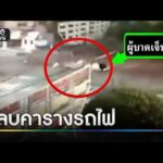 หนุ่มซิ่ง จยย. ชนไม้กั้น สลบคารางรถไฟ | ข่าวเช้าช่องวัน | สำนักข่าววันนิวส์