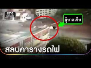 หนุ่มซิ่ง จยย. ชนไม้กั้น สลบคารางรถไฟ | ข่าวเช้าช่องวัน | สำนักข่าววันนิวส์