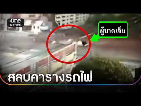 หนุ่มซิ่ง จยย. ชนไม้กั้น สลบคารางรถไฟ | ข่าวเช้าช่องวัน | สำนักข่าววันนิวส์