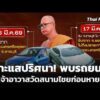 เบาะแสปริศนา พบรถยนต์รับเจ้าอาวาสวัดสนามไชย ก่อนหายตัว |  21 เม.ย. 69