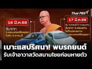 เบาะแสปริศนา พบรถยนต์รับเจ้าอาวาสวัดสนามไชย ก่อนหายตัว |  21 เม.ย. 69