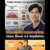 เตือนผู้ประกอบการไทย China Shock 2.0 วิกฤตสินค้าจีน อัพเดทข่าว