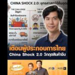 เตือนผู้ประกอบการไทย China Shock 2.0 วิกฤตสินค้าจีน อัพเดทข่าว