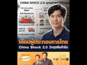 เตือนผู้ประกอบการไทย China Shock 2.0 วิกฤตสินค้าจีน อัพเดทข่าว