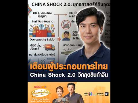 เตือนผู้ประกอบการไทย China Shock 2.0 วิกฤตสินค้าจีน อัพเดทข่าว