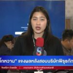 -live-บิ๊กหวาน-แจงผลหลังสอบบริษัทพิรุธกักตุนน้ำมัน?