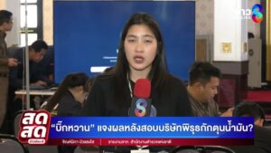 -live-บิ๊กหวาน-แจงผลหลังสอบบริษัทพิรุธกักตุนน้ำมัน?