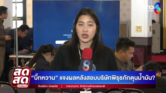 -live-บิ๊กหวาน-แจงผลหลังสอบบริษัทพิรุธกักตุนน้ำมัน?