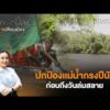 ปกป้องเเม่น้ำกรงปีนังก่อนถึงวันล่มสลาย | เสียงเปลี่ยนเมือง 21 เม.ย. 69