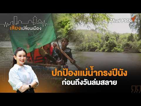ปกป้องเเม่น้ำกรงปีนังก่อนถึงวันล่มสลาย | เสียงเปลี่ยนเมือง 21 เม.ย. 69