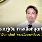 ภราดร-ชี้ออกพรกกู้เงินเป็นทางเลือกสุดท้าย-ชี้ออกพรบ.โอนงบ-จัดงบปี-70-ใหม่