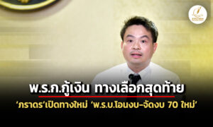 ภราดร-ชี้ออกพรกกู้เงินเป็นทางเลือกสุดท้าย-ชี้ออกพรบ.โอนงบ-จัดงบปี-70-ใหม่