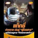 แท็กซี่ด่ากราด-ข่มขู่ ผู้โดยสาร ฉุนไม่ช่วยดูทาง ห้าแยกลาดพร้าว อัพเดทข่าว