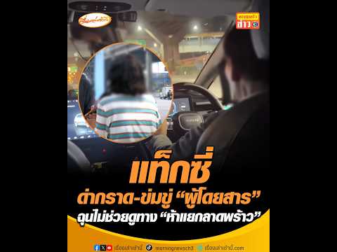 แท็กซี่ด่ากราด-ข่มขู่ ผู้โดยสาร ฉุนไม่ช่วยดูทาง ห้าแยกลาดพร้าว อัพเดทข่าว