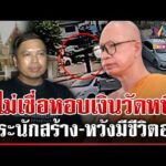 ด่วน หายร่วมเดือนยังหวังมีชีวิต ไม่เชื่อพระครูปลัดหอบเงินวัดหนี  21/04/69