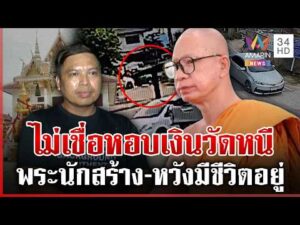 ด่วน หายร่วมเดือนยังหวังมีชีวิต ไม่เชื่อพระครูปลัดหอบเงินวัดหนี  21/04/69