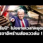 “ทรัมป์” ลั่นไม่ขยายเวลาหยุดยิv เจรจาอิหร่านส่อแววล่ม ?  21 เม.ย. 69