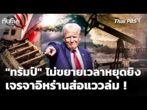 “ทรัมป์” ลั่นไม่ขยายเวลาหยุดยิv เจรจาอิหร่านส่อแววล่ม ?  21 เม.ย. 69