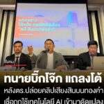 “ทนายบิ๊กโจ๊ก”-แถลงโต้-หลังตำรวจปล่อยคลิปเสียงสินบนทองคำ-246-บาท-เชื่อถูกใช้เทคโนโลยี-ai-เข้ามาดั