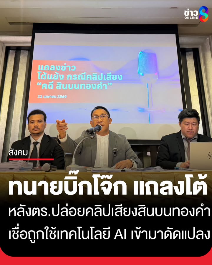 “ทนายบิ๊กโจ๊ก”-แถลงโต้-หลังตำรวจปล่อยคลิปเสียงสินบนทองคำ-246-บาท-เชื่อถูกใช้เทคโนโลยี-ai-เข้ามาดั