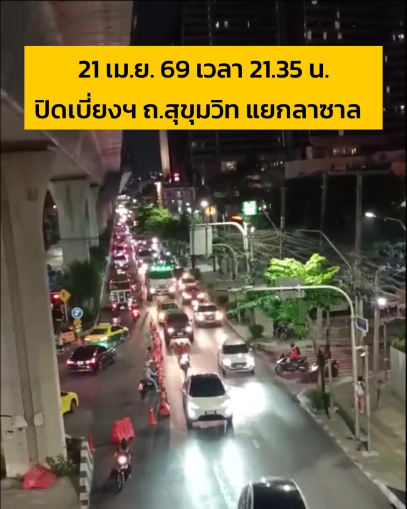 21-เมย-69-เวลา-2135-น-ปิดเบี่ยงจราจร-ถ.สุขุมวิท-ขาเข้า-บ-|-2026-04-21-14:54:00