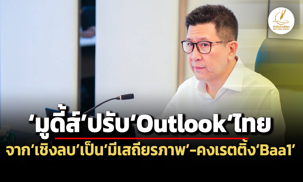 เอกนิติเผยมูดี้ส์ปรับเพิ่มoutlookไทยจากเชิงลบเป็นมีเสถียรภาพ-คงเรตติ้งbaa1