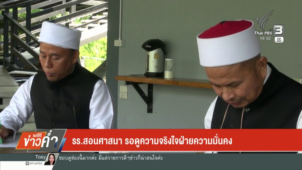 รร.สอนศาสนา-รอดูความจริงใจฝ่ายความมั่นคง-ข่าวใต้แลได้ที่เรา