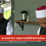 รร.สอนศาสนา-รอดูความจริงใจฝ่ายความมั่นคง-ข่าวใต้แลได้ที่เรา