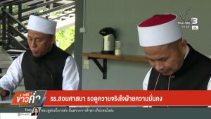 รร.สอนศาสนา-รอดูความจริงใจฝ่ายความมั่นคง-ข่าวใต้แลได้ที่เรา