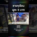 ขายทุเรียน พูละ 5 บาท | สำนักข่าววันนิวส์