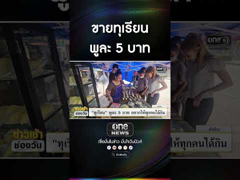 ขายทุเรียน พูละ 5 บาท | สำนักข่าววันนิวส์