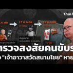 ตำรวจสงสัยคนขับรถ โยง “เจ้าอาวาสวัดสนามไชย” หายตัว  22 เม.ย. 69