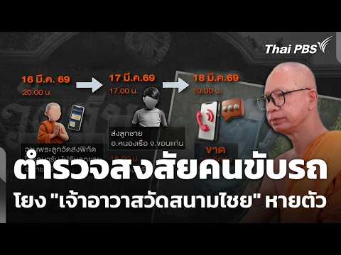 ตำรวจสงสัยคนขับรถ โยง “เจ้าอาวาสวัดสนามไชย” หายตัว  22 เม.ย. 69