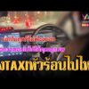 ด่วน ลุงแท็กซี่หัวร้อน โวย ผดส.สาวให้ดูแต่ GPS | ข่าวอรุณอมรินทร์ 22/04/69