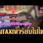 ด่วน ลุงแท็กซี่หัวร้อน โวย ผดส.สาวให้ดูแต่ GPS | ข่าวอรุณอมรินทร์ 22/04/69