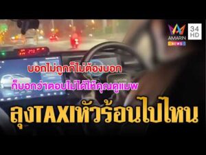 ด่วน ลุงแท็กซี่หัวร้อน โวย ผดส.สาวให้ดูแต่ GPS | ข่าวอรุณอมรินทร์ 22/04/69