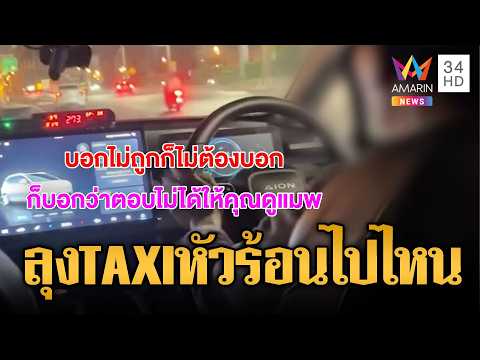 ด่วน ลุงแท็กซี่หัวร้อน โวย ผดส.สาวให้ดูแต่ GPS | ข่าวอรุณอมรินทร์ 22/04/69