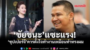 นายชัยชนะ-เดชเดโช-สส.บัญชีรายชื่อ-และรองหัวหน้าพรรคประชาธิปั