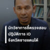 นักวิชาการชี้ตรวจสอบ-ปฎิบัติการข้อมูลข่าวสาร-io-ในจังหวัดชาย