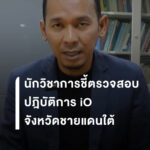 นักวิชาการชี้ตรวจสอบ-ปฎิบัติการข้อมูลข่าวสาร-io-ในจังหวัดชาย