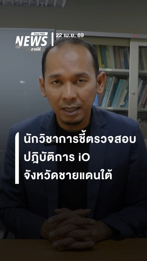นักวิชาการชี้ตรวจสอบ-ปฎิบัติการข้อมูลข่าวสาร-io-ในจังหวัดชาย