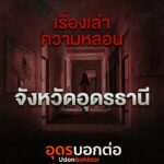 -เรื่องเล่าความหลอน-จังหวัดอุดรธานี-ใครมีประสบการณ์ขนหัวลุก