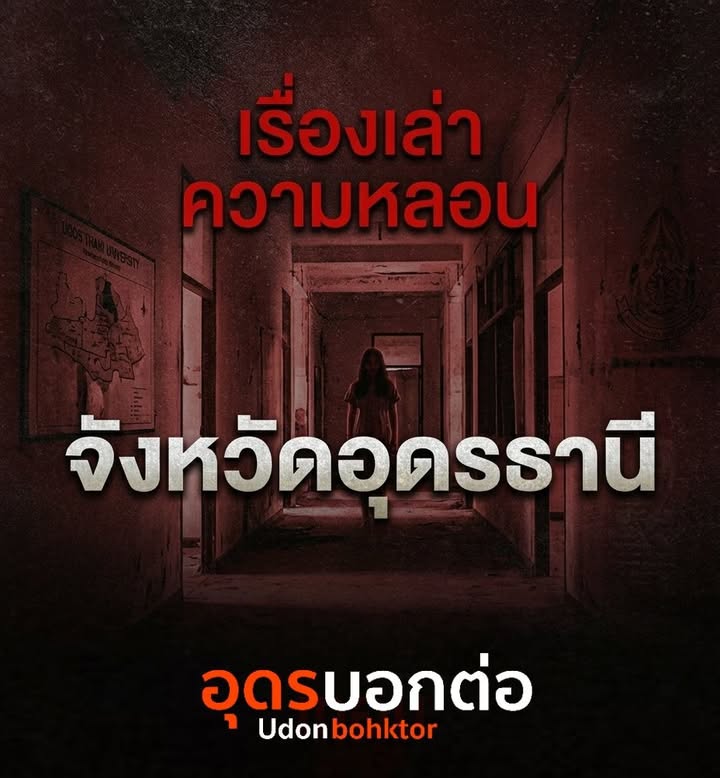 -เรื่องเล่าความหลอน-จังหวัดอุดรธานี-ใครมีประสบการณ์ขนหัวลุก