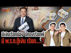 TURNING POINT จุดเปลี่ยน 22 เม.ย. 69