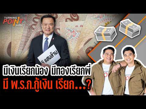 TURNING POINT จุดเปลี่ยน 22 เม.ย. 69