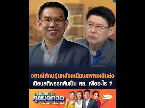 อยากให้คนรุ่นหลังเหยียบศwผมเดินต่อ เตือนสติพรรคส้มเป็น สส. เพื่ออะไร ? อัพเดทข่าว